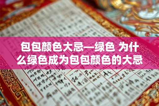 包包颜色大忌—绿色 为什么绿色成为包包颜色的大忌