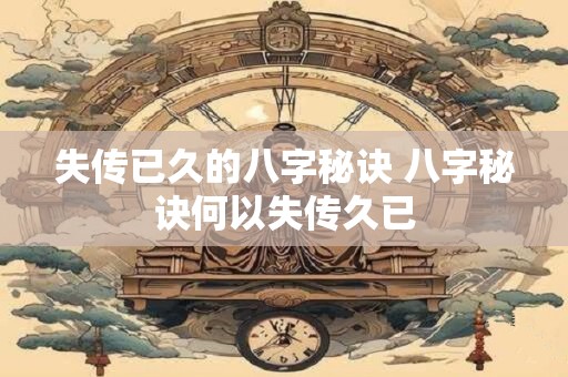 失传已久的八字秘诀 八字秘诀何以失传久已