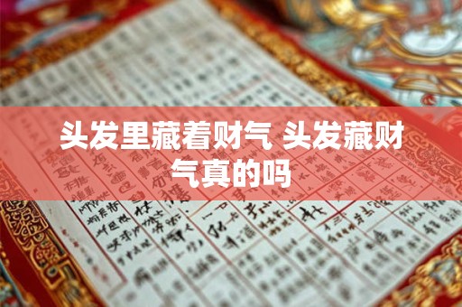 头发里藏着财气 头发藏财气真的吗