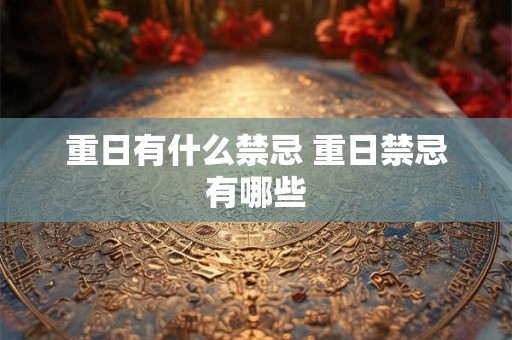 重日有什么禁忌 重日禁忌有哪些