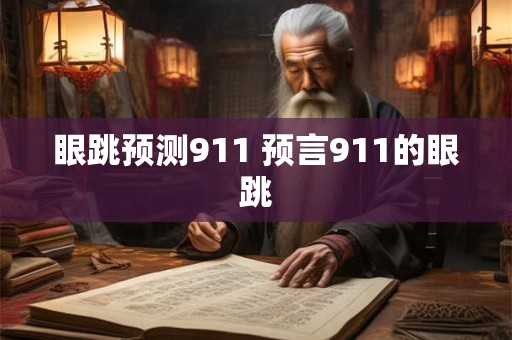 眼跳预测911 预言911的眼跳