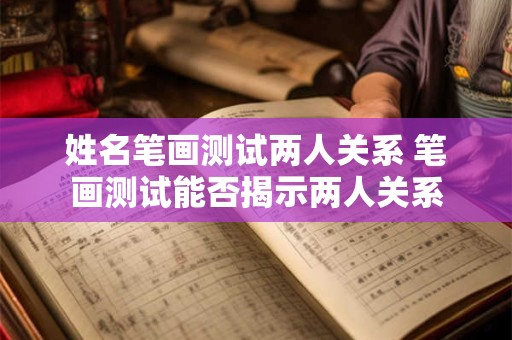 姓名笔画测试两人关系 笔画测试能否揭示两人关系