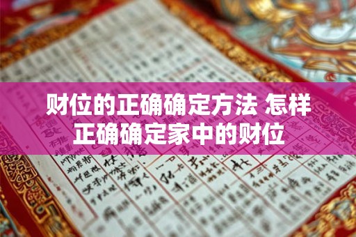 财位的正确确定方法 怎样正确确定家中的财位