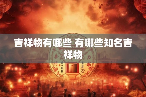 吉祥物有哪些 有哪些知名吉祥物