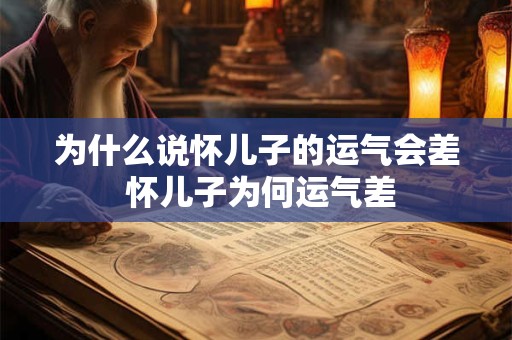 为什么说怀儿子的运气会差 怀儿子为何运气差