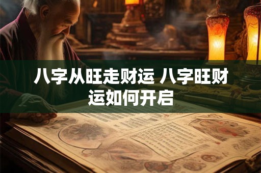 八字从旺走财运 八字旺财运如何开启
