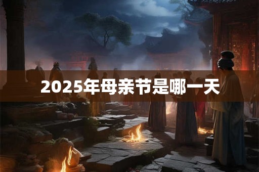 2025年母亲节是哪一天