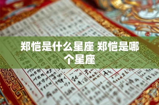 郑恺是什么星座 郑恺是哪个星座