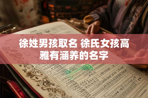 徐姓男孩取名 徐氏女孩高雅有涵养的名字