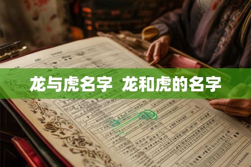 龙与虎名字  龙和虎的名字