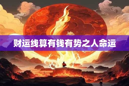 财运线算有钱有势之人命运