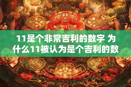 11是个非常吉利的数字 为什么11被认为是个吉利的数字