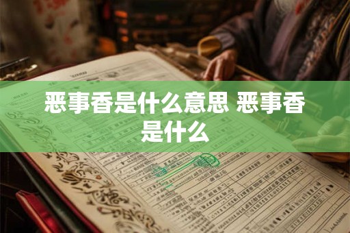 恶事香是什么意思 恶事香是什么
