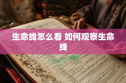 生命线怎么看 如何观察生命线