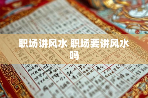 职场讲风水 职场要讲风水吗