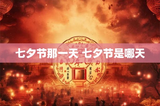 七夕节那一天 七夕节是哪天