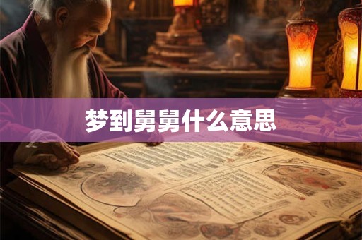 梦到舅舅什么意思