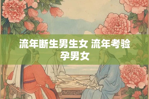 流年断生男生女 流年考验孕男女