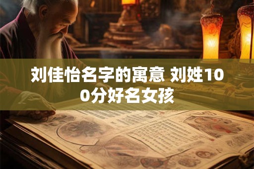 刘佳怡名字的寓意 刘姓100分好名女孩