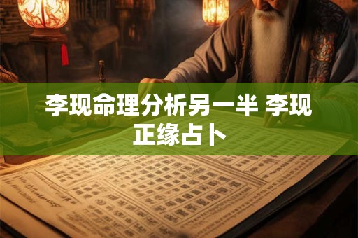 李现命理分析另一半 李现正缘占卜