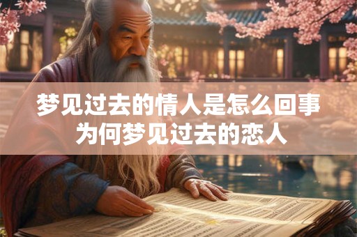 梦见过去的情人是怎么回事 为何梦见过去的恋人