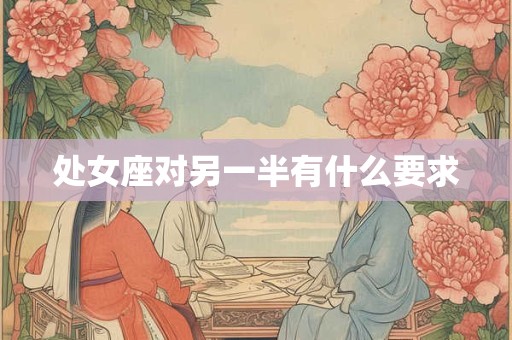 处女座对另一半有什么要求
