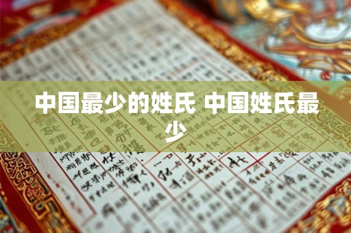 中国最少的姓氏 中国姓氏最少