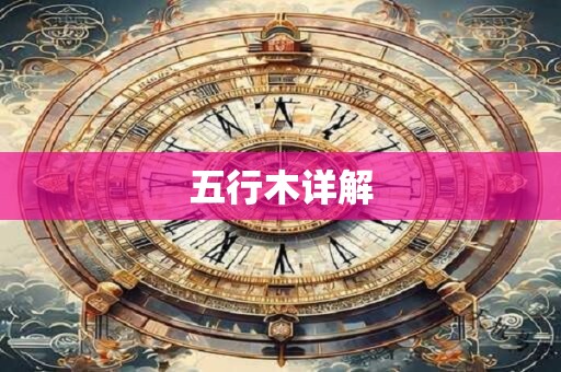 五行木详解