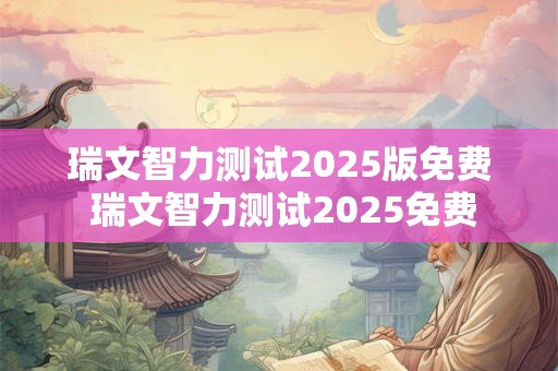 瑞文智力测试2025版免费 瑞文智力测试2025免费