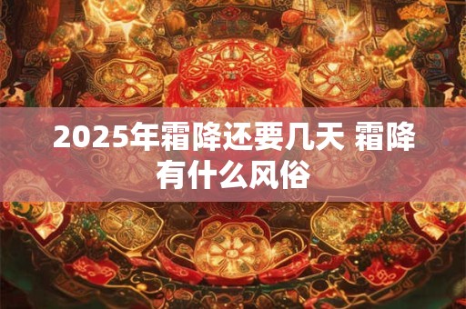 2025年霜降还要几天 霜降有什么风俗