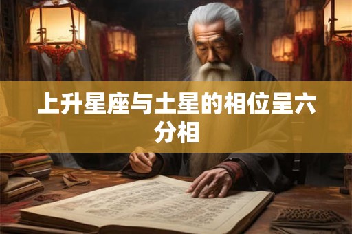 上升星座与土星的相位呈六分相