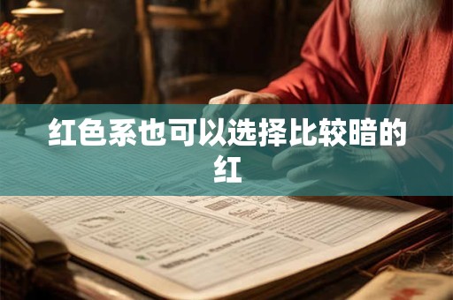 红色系也可以选择比较暗的红