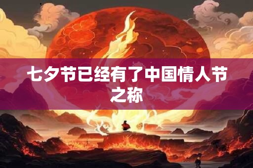 七夕节已经有了中国情人节之称