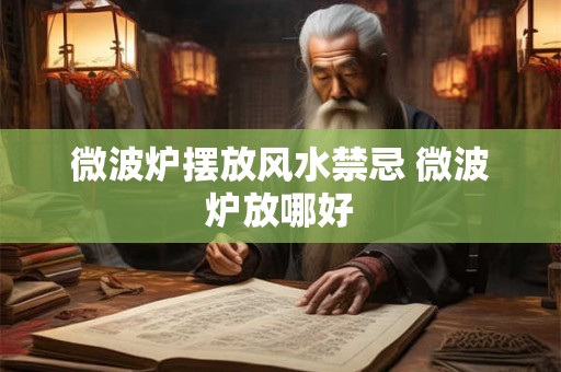 微波炉摆放风水禁忌 微波炉放哪好