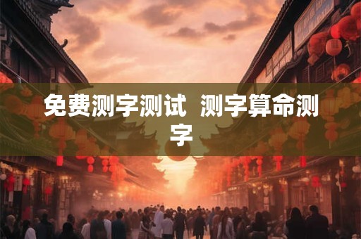 免费测字测试  测字算命测字