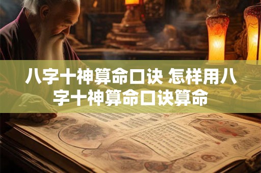 八字十神算命口诀 怎样用八字十神算命口诀算命