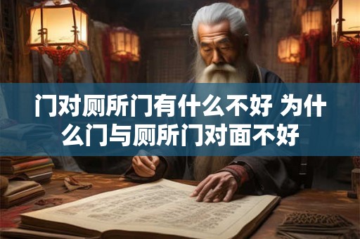门对厕所门有什么不好 为什么门与厕所门对面不好