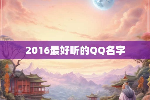 2016最好听的QQ名字