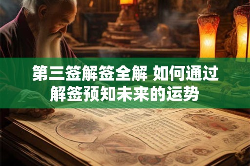 第三签解签全解 如何通过解签预知未来的运势