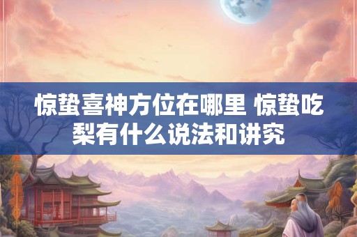 惊蛰喜神方位在哪里 惊蛰吃梨有什么说法和讲究