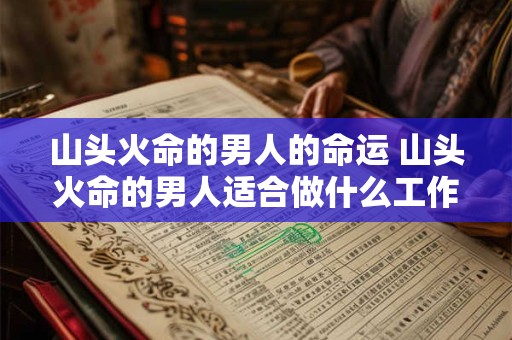 山头火命的男人的命运 山头火命的男人适合做什么工作