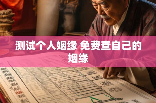 测试个人姻缘 免费查自己的姻缘
