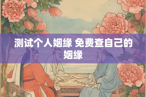 测试个人姻缘 免费查自己的姻缘
