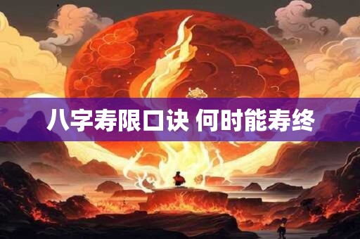 八字寿限口诀 何时能寿终