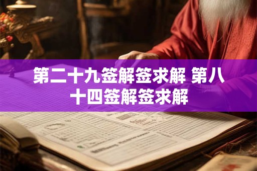 第二十九签解签求解 第八十四签解签求解