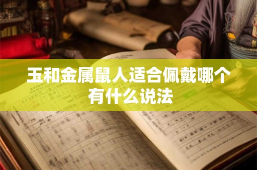 玉和金属鼠人适合佩戴哪个 有什么说法