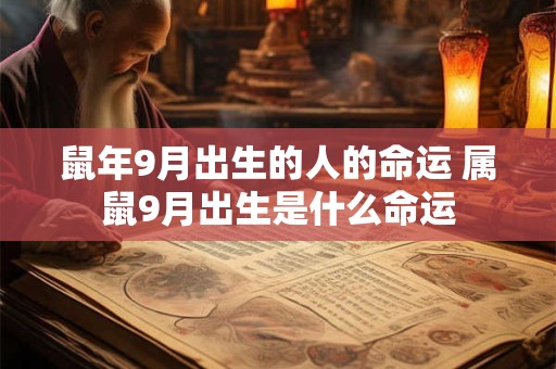 鼠年9月出生的人的命运 属鼠9月出生是什么命运 鼠年9月出生的人的命运 属鼠9月出生是什么命运