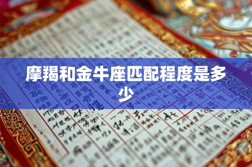 摩羯和金牛座匹配程度是多少