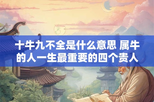十牛九不全是什么意思 属牛的人一生最重要的四个贵人