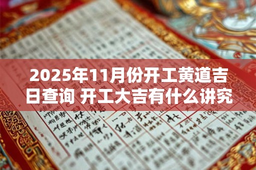 2025年11月份开工黄道吉日查询 开工大吉有什么讲究